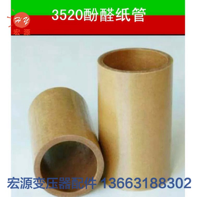 變壓(ya)器酚醛(quán)紙管  