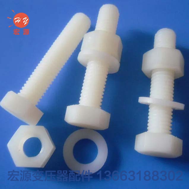 變壓器(qì)尼龍螺絲螺(luo)母  